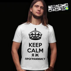 keep calm яжпрограммист